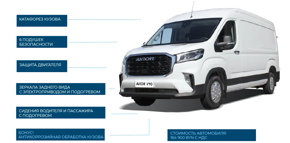 Крупногабаритный фургон AVIOR V90 AVIOR V90